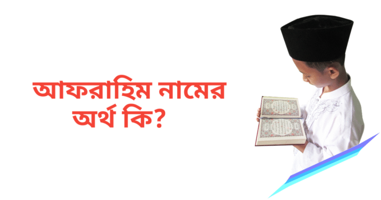 আফরাহিম নামের অর্থ কি | আফরাহিম নামের ছেলেরা কেমন হয়