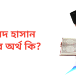 আবিদ হাসান নামের অর্থ কি | আবিদ হাসান নামের ছেলেরা কেমন হয়
