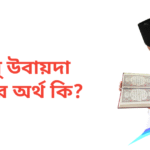 আবু উবায়দা নামের অর্থ কি | আবু উবায়দা নামের ছেলেরা কেমন হয়