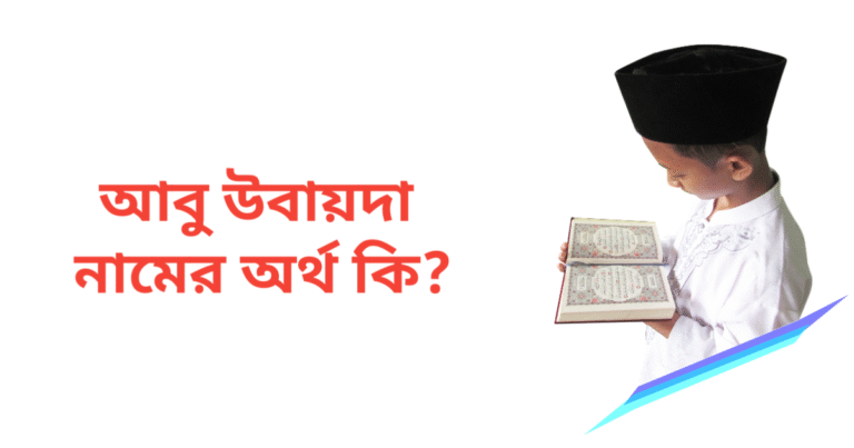 আবু উবায়দা নামের অর্থ কি | আবু উবায়দা নামের ছেলেরা কেমন হয়