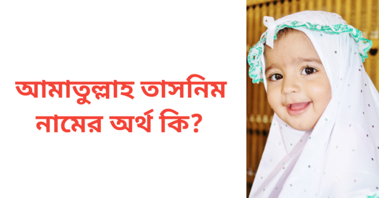 আমাতুল্লাহ তাসনীম নামের অর্থ কি | আমাতুল্লাহ তাসনীম নামের মেয়েরা কেমন হয়