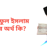 আরিফুল ইসলাম নামের অর্থ কি | আরিফুল ইসলাম নামের ছেলেরা কেমন হয়