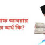 আহনাফ আবরার নামের অর্থ কি | আহনাফ আবরার নামের ছেলেরা কেমন হয়