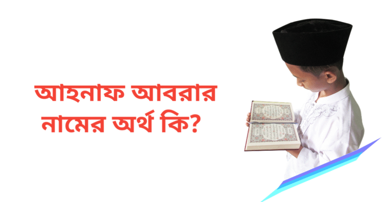 আহনাফ আবরার নামের অর্থ কি | আহনাফ আবরার নামের ছেলেরা কেমন হয়