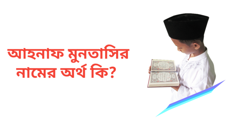 আহনাফ মুনতাসির নামের অর্থ কি | আহনাফ মুনতাসির নামের ছেলেরা কেমন হয়