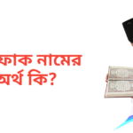 ইশফাক নামের অর্থ কি | ইশফাক নামের ছেলেরা কেমন হয়