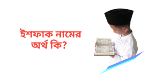 ইশফাক নামের অর্থ কি | ইশফাক নামের ছেলেরা কেমন হয়