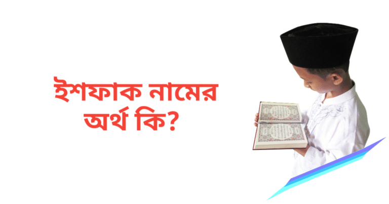 ইশফাক নামের অর্থ কি | ইশফাক নামের ছেলেরা কেমন হয়