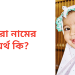 ইসরা নামের অর্থ কি | ইসরা নামের মেয়েরা কেমন হয়