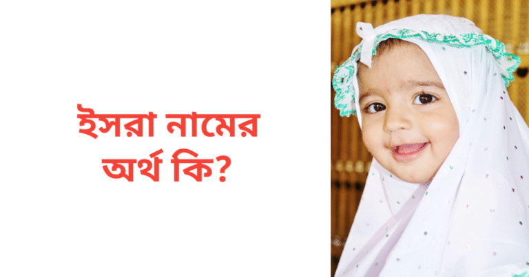 ইসরা নামের অর্থ কি | ইসরা নামের মেয়েরা কেমন হয়