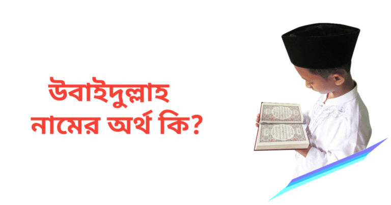 উবাইদুল্লাহ নামের অর্থ কি | উবাইদুল্লাহ নামের ছেলেরা কেমন হয়