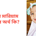 উম্মে মারিয়াম নামের অর্থ কি | উম্মে মারিয়াম নামের মেয়েরা কেমন হয়