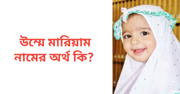 উম্মে মারিয়াম নামের অর্থ কি | উম্মে মারিয়াম নামের মেয়েরা কেমন হয়