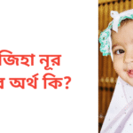 ওয়াজিহা নূর নামের অর্থ কি | ওয়াজিহা নূর নামের মেয়েরা কেমন হয়