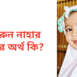 কামরুন নাহার নামের অর্থ কি | কামরুন নাহার নামের মেয়েরা কেমন হয়
