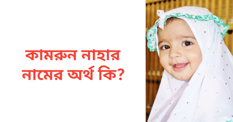 কামরুন নাহার নামের অর্থ কি | কামরুন নাহার নামের মেয়েরা কেমন হয়