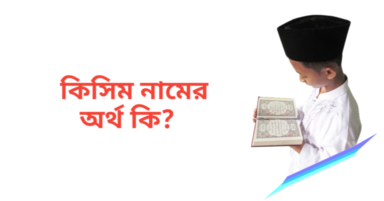 কিসিম নামের অর্থ কি | কিসিম নামের ছেলেরা কেমন হয়