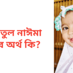জান্নাতুল নাঈমা নামের অর্থ কি | জান্নাতুল নাঈমা নামের মেয়েরা কেমন হয়