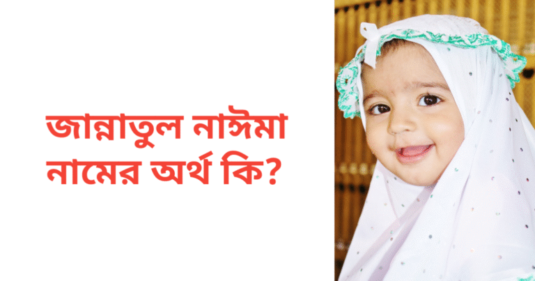 জান্নাতুল নাঈমা নামের অর্থ কি | জান্নাতুল নাঈমা নামের মেয়েরা কেমন হয়