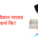 তাইয়ান নামের অর্থ কি | তাইয়ান নামের ছেলেরা কেমন হয়