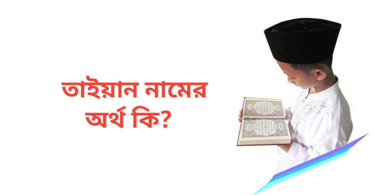 তাইয়ান নামের অর্থ কি | তাইয়ান নামের ছেলেরা কেমন হয়
