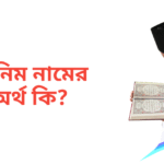 তানিম নামের অর্থ কি | তানিম নামের ছেলেরা কেমন হয়