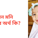 নয়ন মনি নামের অর্থ কি | নয়ন মনি নামের মেয়েরা কেমন হয়