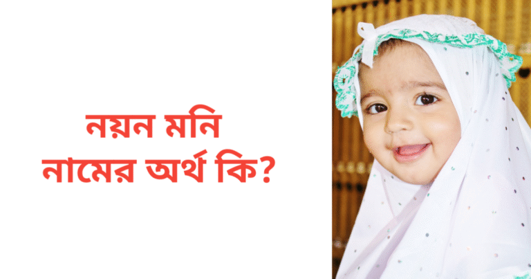 নয়ন মনি নামের অর্থ কি | নয়ন মনি নামের মেয়েরা কেমন হয়
