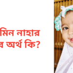 নাজমিন নাহার নামের অর্থ কি | নাজমিন নাহার নামের মেয়েরা কেমন হয়