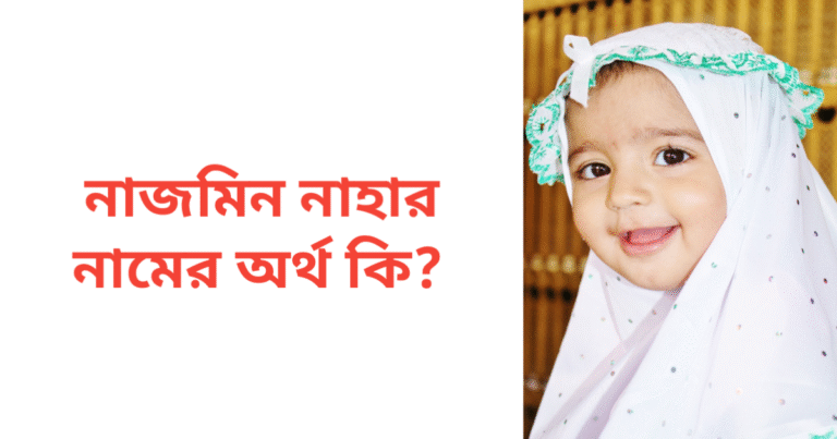 নাজমিন নাহার নামের অর্থ কি | নাজমিন নাহার নামের মেয়েরা কেমন হয়