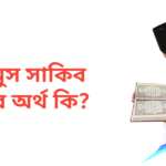 নাজমুস সাকিব নামের অর্থ কি | নাজমুস সাকিব নামের ছেলেরা কেমন হয়