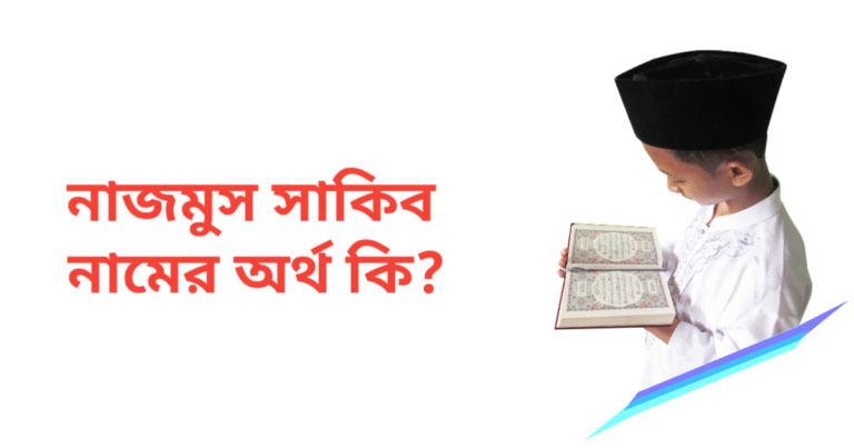 নাজমুস সাকিব নামের অর্থ কি | নাজমুস সাকিব নামের ছেলেরা কেমন হয়