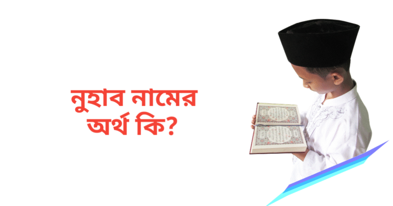 নুহাব নামের অর্থ কি | নুহাব নামের ছেলেরা কেমন হয়