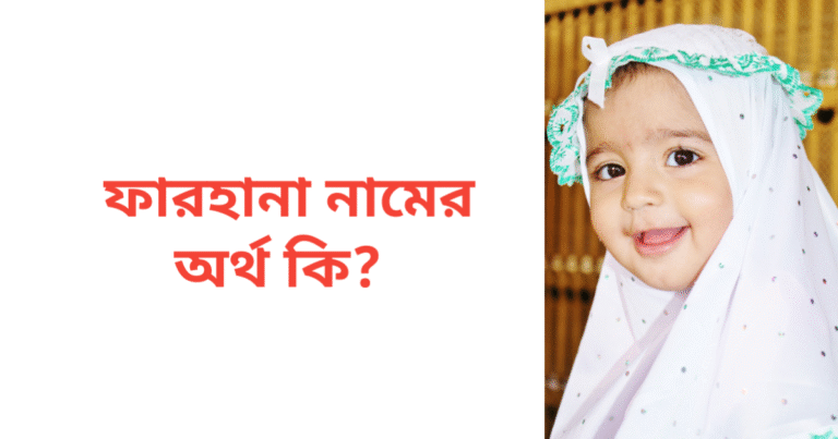 ফারহানা নামের অর্থ কি | ফারহানা নামের মেয়েরা কেমন হয়