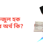 মাহফুজুল হক নামের অর্থ কি | মাহফুজুল হক নামের ছেলেরা কেমন হয়