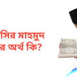 মুনতাসির মাহমুদ নামের অর্থ কি | মুনতাসির মাহমুদ নামের ছেলেরা কেমন হয়