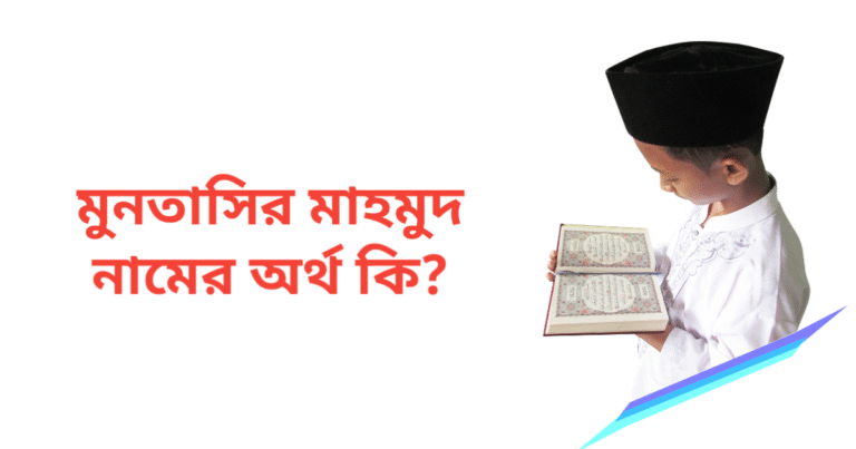 মুনতাসির মাহমুদ নামের অর্থ কি | মুনতাসির মাহমুদ নামের ছেলেরা কেমন হয়