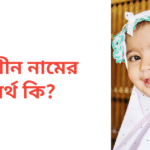 মেহরীন নামের অর্থ কি | মেহরীন নামের মেয়েরা কেমন হয়