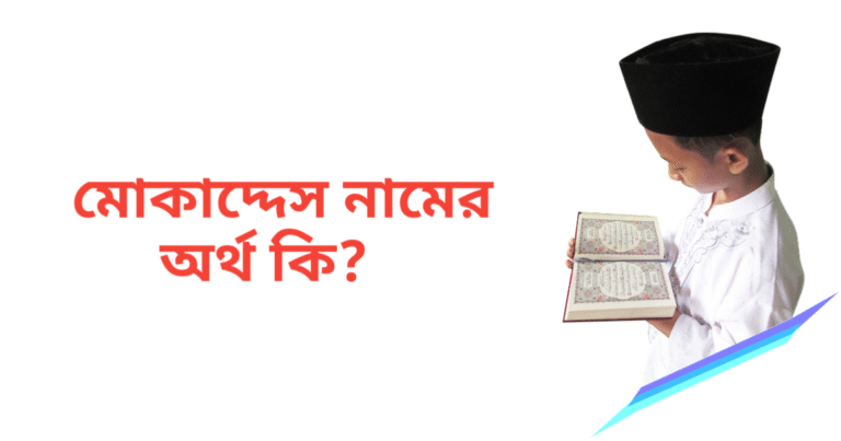 মোকাদ্দেস নামের অর্থ কি | মোকাদ্দেস নামের ছেলেরা কেমন হয়