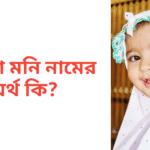 রওজা মনি নামের অর্থ কি | রওজা মনি নামের মেয়েরা কেমন হয়