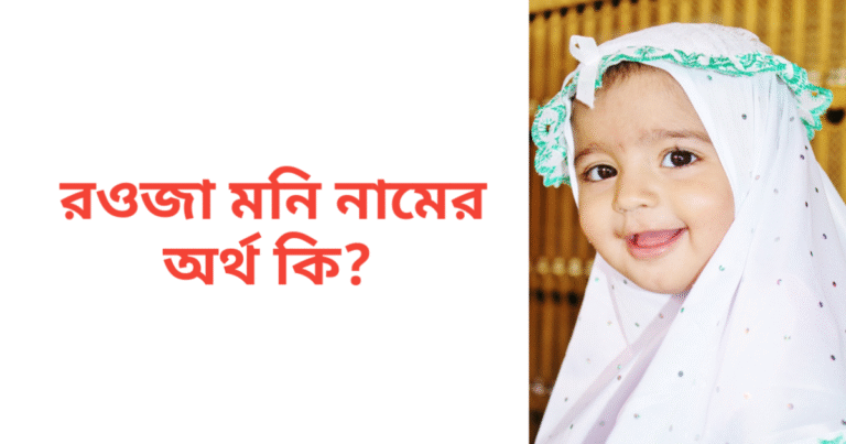রওজা মনি নামের অর্থ কি | রওজা মনি নামের মেয়েরা কেমন হয়