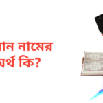 রুমান নামের অর্থ কি | রুমান নামের ছেলেরা কেমন হয়