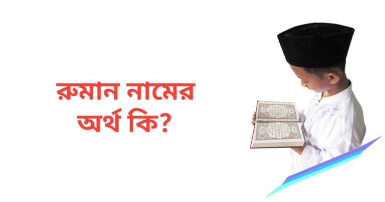 রুমান নামের অর্থ কি | রুমান নামের ছেলেরা কেমন হয়