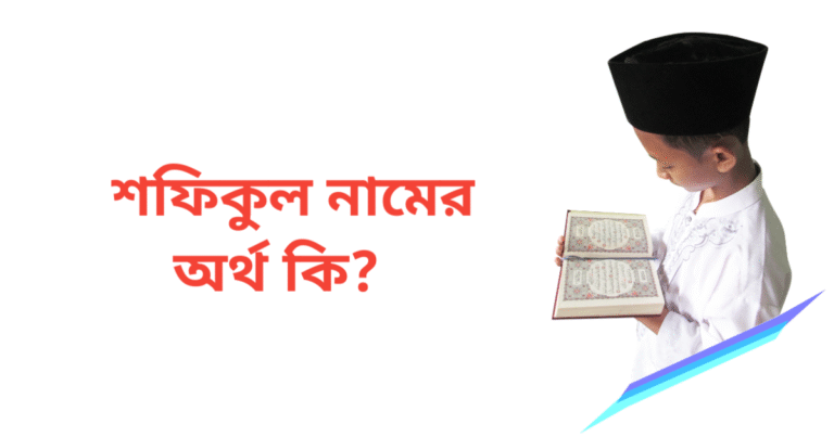 শফিকুল নামের অর্থ কি | শফিকুল নামের ছেলেরা কেমন হয়