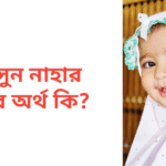 শামসুন নাহার নামের অর্থ কি | শামসুন নাহার নামের মেয়েরা কেমন হয়