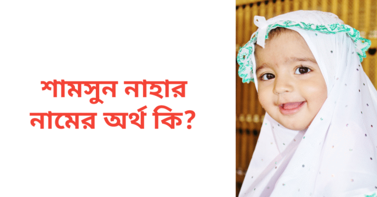 শামসুন নাহার নামের অর্থ কি | শামসুন নাহার নামের মেয়েরা কেমন হয়