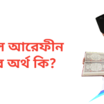 শামসুল আরেফীন নামের অর্থ কি | শামসুল আরেফীন নামের ছেলেরা কেমন হয়
