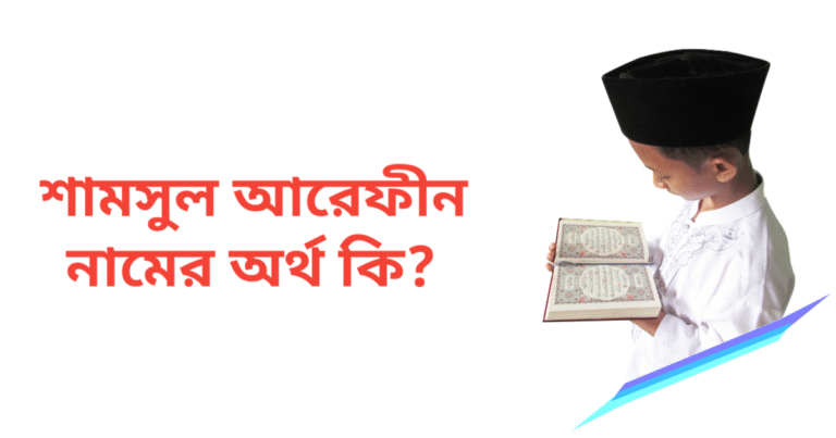 শামসুল আরেফীন নামের অর্থ কি | শামসুল আরেফীন নামের ছেলেরা কেমন হয়