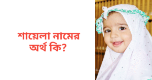 শায়েলা নামের অর্থ কি | শায়েলা নামের মেয়েরা কেমন হয়