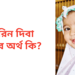 শাহরিন দিবা নামের অর্থ কি | শাহরিন দিবা নামের মেয়েরা কেমন হয়